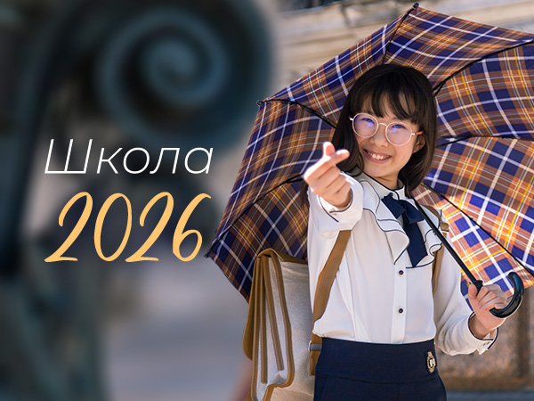 Школа 2026 — новая коллекция
